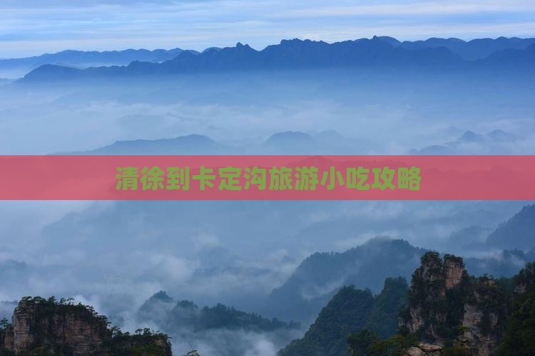 清徐到卡定沟旅游小吃攻略