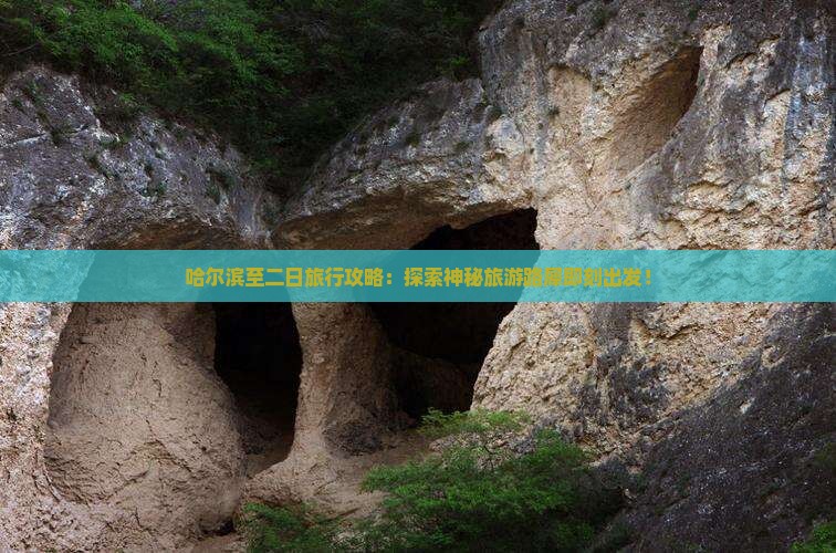 哈尔滨至二日旅行攻略：探索神秘旅游路犀即刻出发！