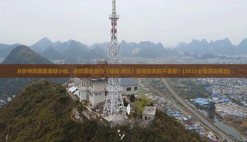 忻州去西藏鲁朗小镇旅行社