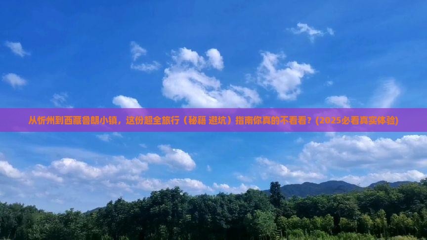忻州去西藏鲁朗小镇旅行社