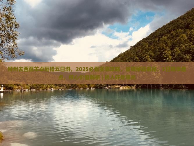 柳州去西藏羊卓雍措五日游