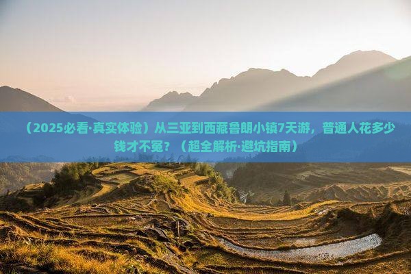 三亚去西藏鲁朗小镇七日游