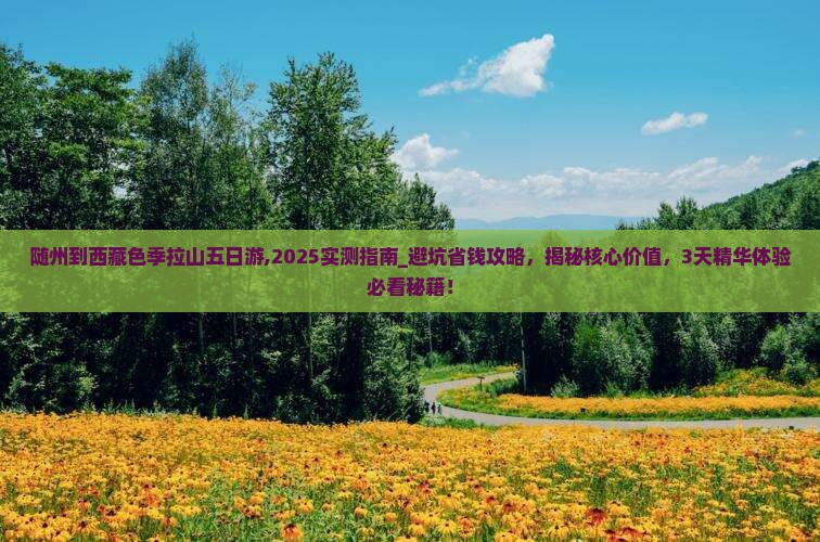 随州到西藏色季拉山五日游