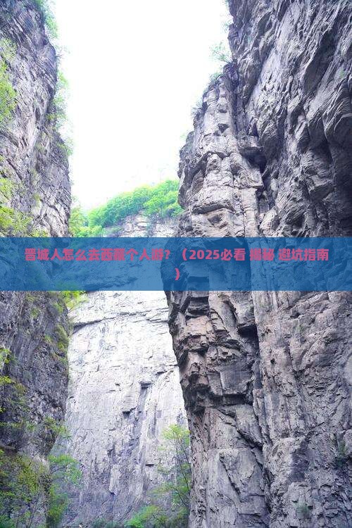 晋城去西藏个人游