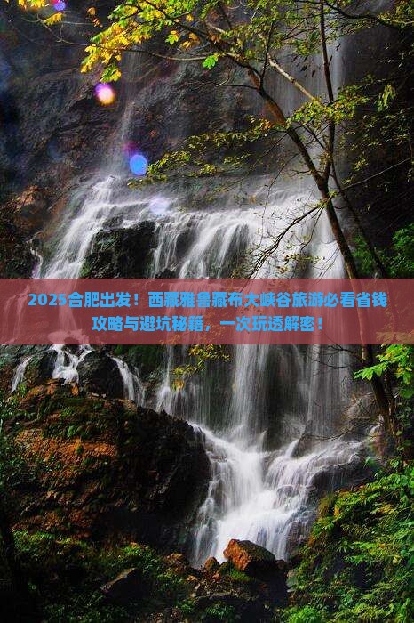 合肥到西藏雅鲁藏布大峡谷旅游
