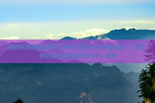 临沂去西藏雅鲁藏布大峡谷门票 临沂去西藏雅鲁藏布大峡谷门票