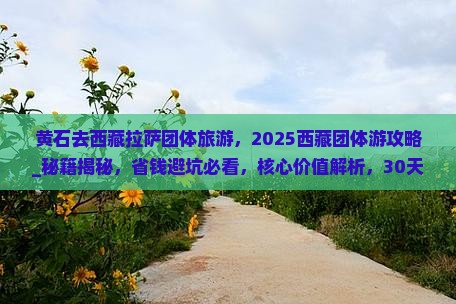 黄石去西藏拉萨团体旅游