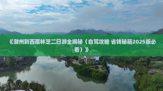 滁州到西藏林芝二日游