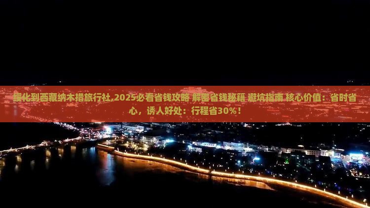 绥化到西藏纳木措旅行社