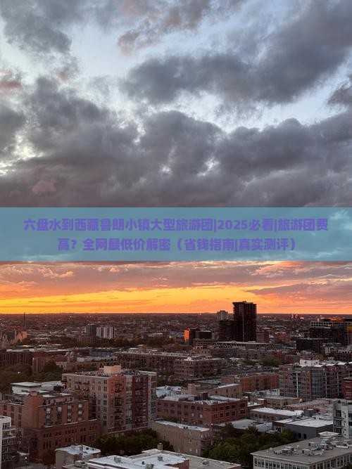 六盘水到西藏鲁朗小镇大型旅游团