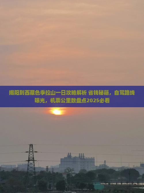 揭阳到西藏色季拉山一日