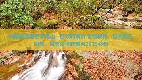 揭阳到西藏色季拉山一日