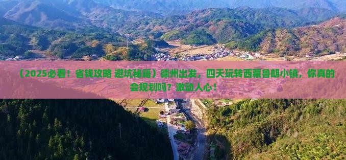德州到西藏鲁朗小镇四日游