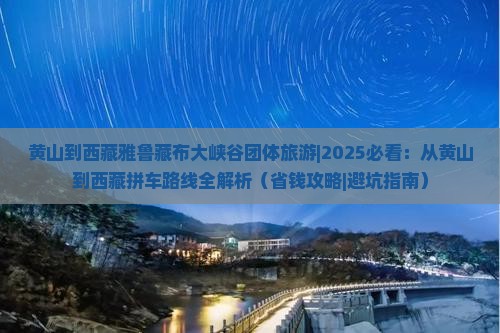 黄山到西藏雅鲁藏布大峡谷团体旅游