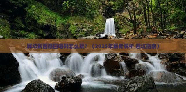 廊坊到西藏日喀则攻略