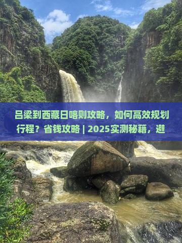 吕梁到西藏日喀则攻略