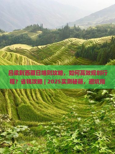 吕梁到西藏日喀则攻略