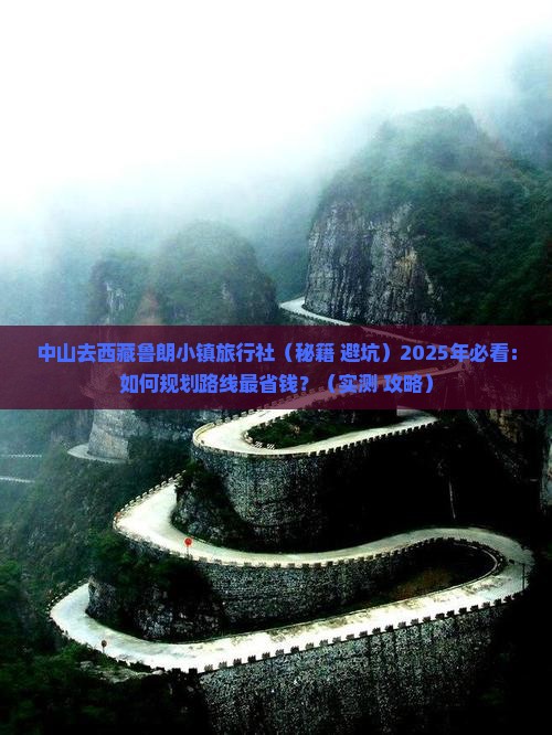 中山去西藏鲁朗小镇旅行社
