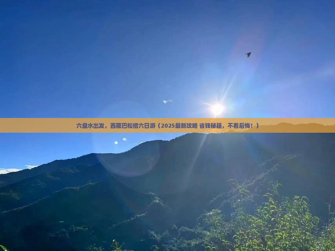 六盘水去西藏巴松措六日游