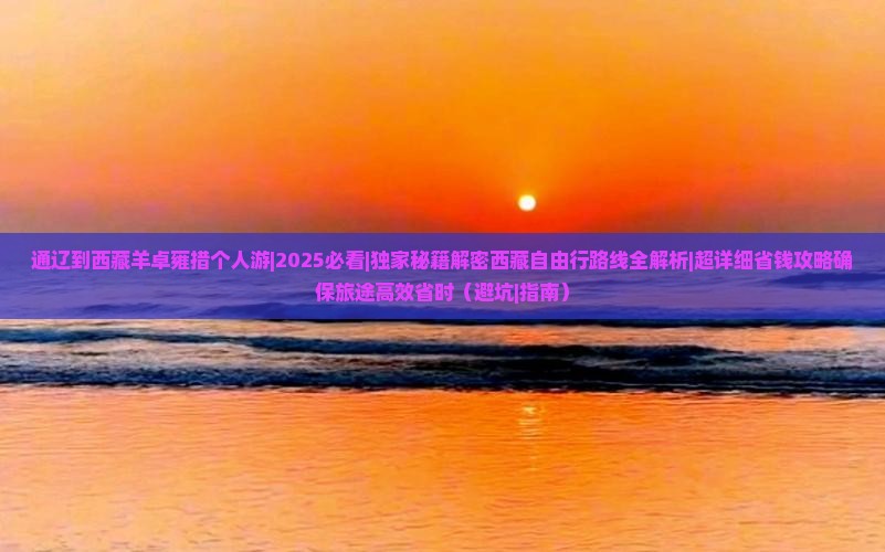 通辽到西藏羊卓雍措个人游