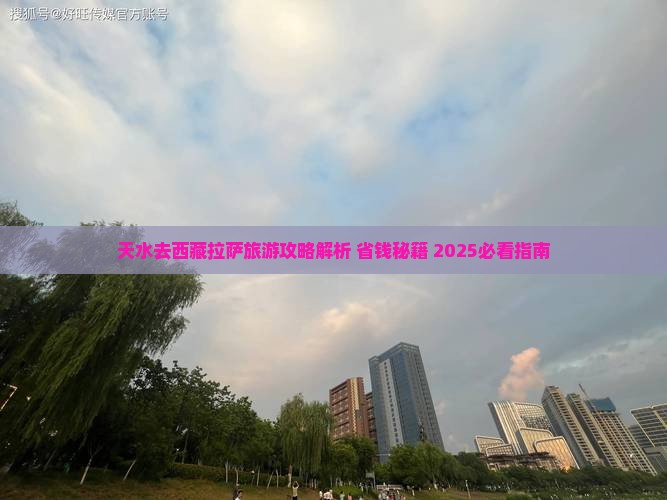 天水去西藏拉萨旅游