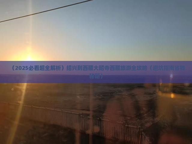 绍兴到西藏大昭寺大型旅游团