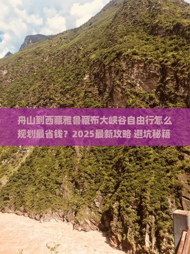 舟山到西藏雅鲁藏布大峡谷自由行