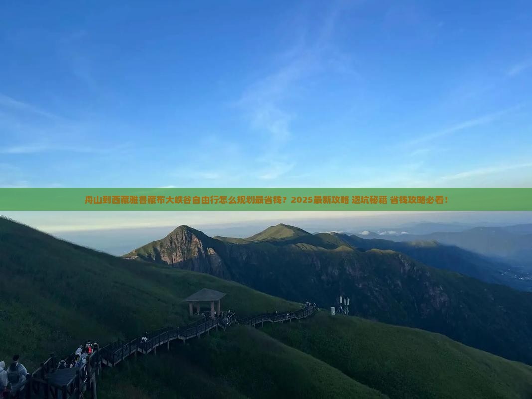 舟山到西藏雅鲁藏布大峡谷自由行
