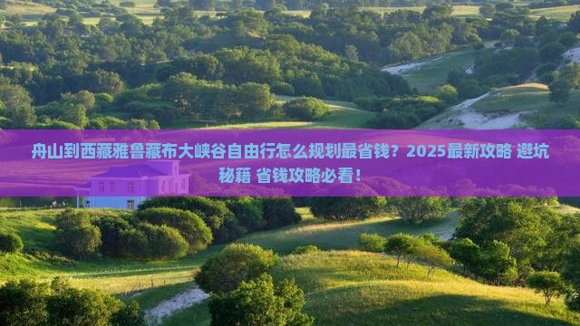 舟山到西藏雅鲁藏布大峡谷自由行