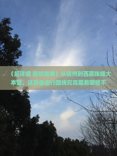 宿州到西藏珠峰大本营自由行