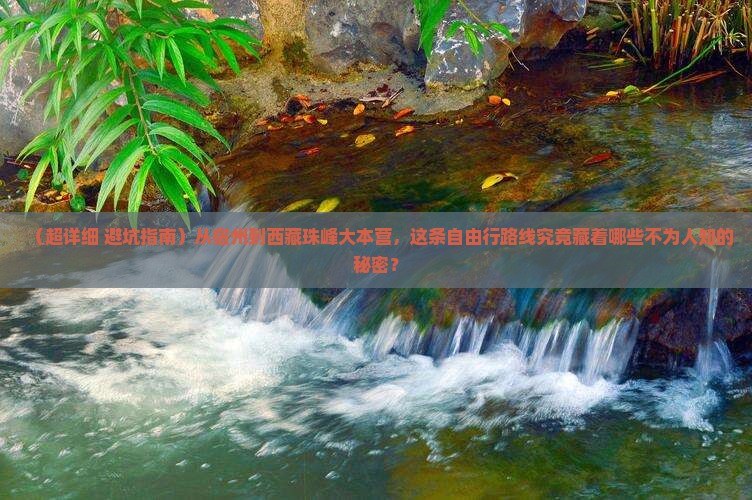 宿州到西藏珠峰大本营自由行