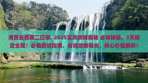 湘西去西藏二日游
