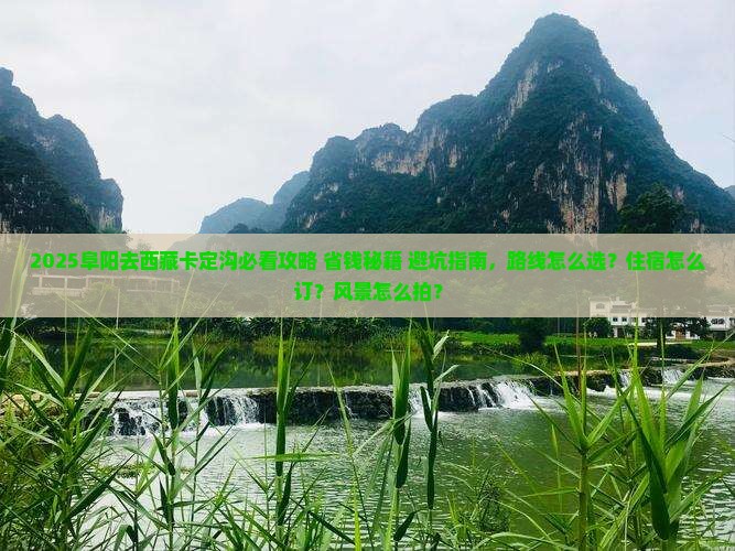 阜阳去西藏卡定沟必去地