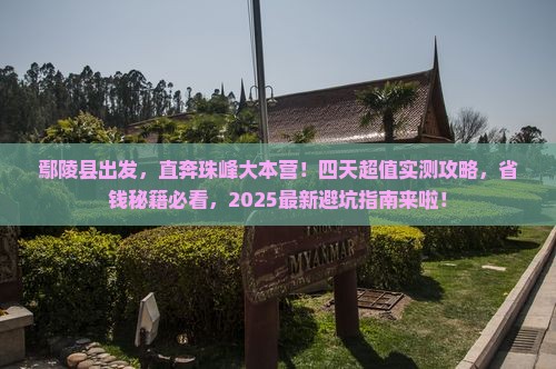 鄢陵县到西藏珠峰大本营四日游