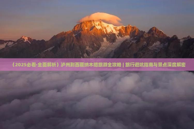 泸州到西藏纳木措旅行社 泸州到西藏纳木措旅行社