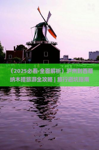 泸州到西藏纳木措旅行社 泸州到西藏纳木措旅行社