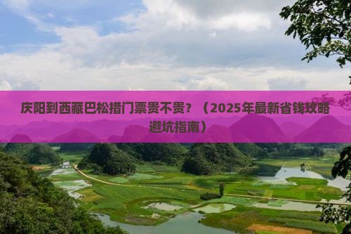 庆阳到西藏巴松措门票