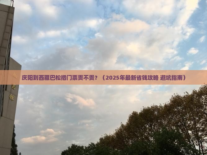 庆阳到西藏巴松措门票