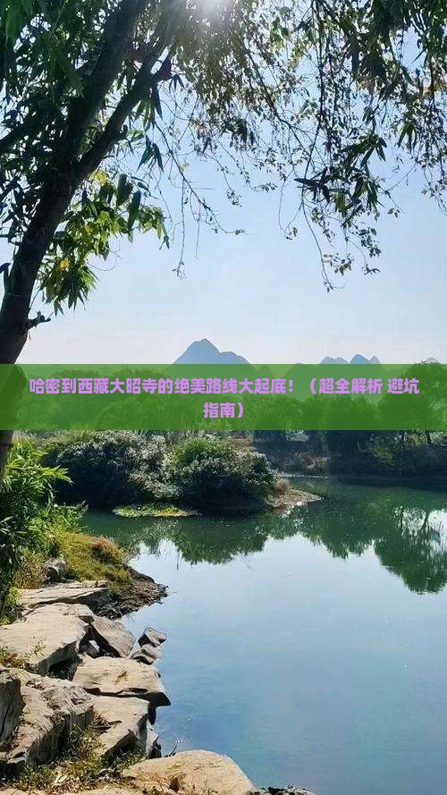 哈密到西藏大昭寺必去地