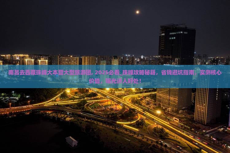 南昌去西藏珠峰大本营大型旅游团