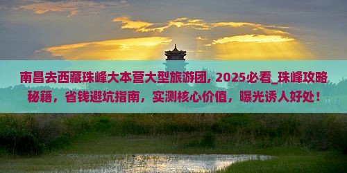 南昌去西藏珠峰大本营大型旅游团
