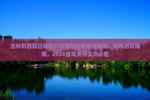 吉林到西藏日喀则六日游