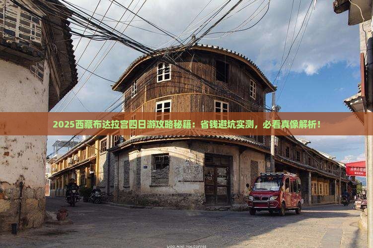 朝阳去西藏布达拉宫四日游