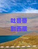 吐鲁番到西藏拉萨门票