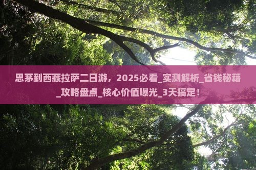 思茅到西藏拉萨二日游