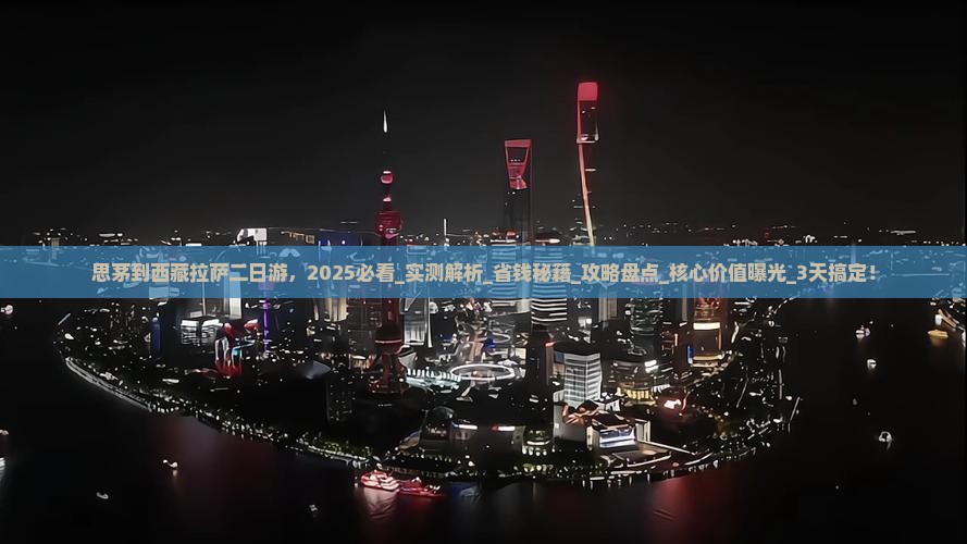 思茅到西藏拉萨二日游