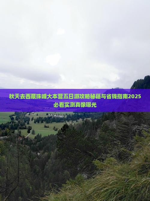 秋天去西藏珠峰大本营五日游