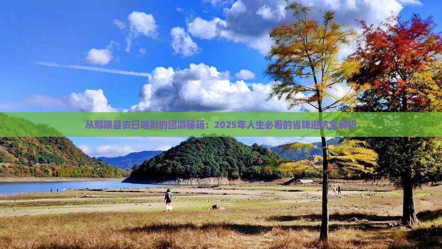 鄢陵县到西藏日喀则团体旅游