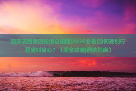 迪庆去西藏巴松措自由团