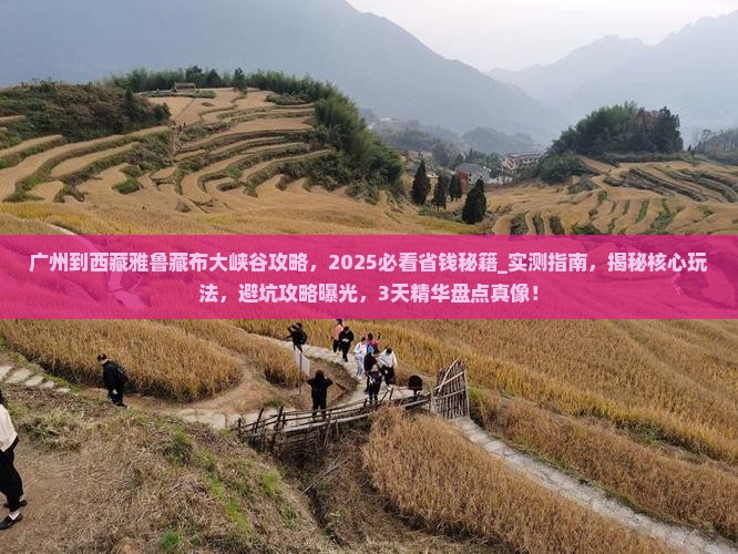 广州到西藏雅鲁藏布大峡谷攻略